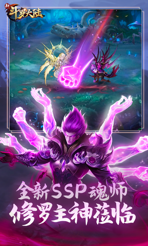 新斗罗大陆-登录送SSS魂师