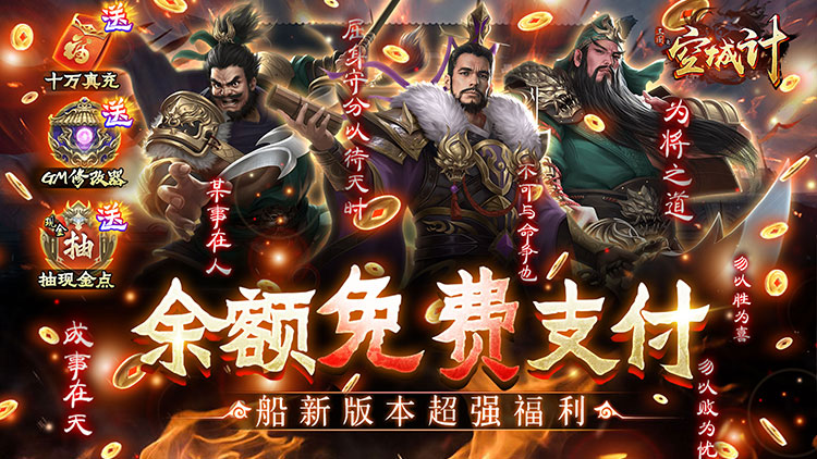 《三国之空城计-免支付无限代充》（11.22-11.24）限时现金点返利活动