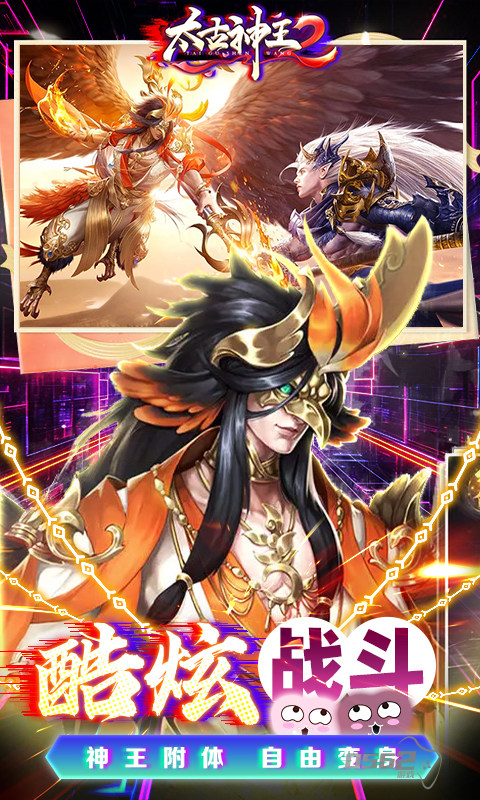 太古神王20.1折破解版-太古神王2内置菜单下载