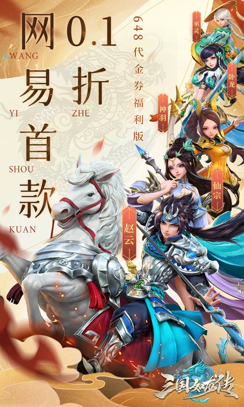 三国如龙传-网易首款0.1折（删档内测）