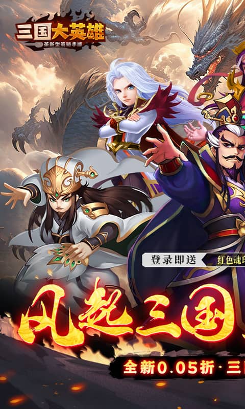 三国大英雄-0.05折每日送2000