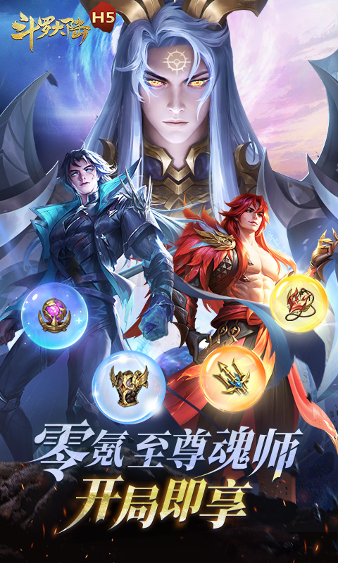 斗罗大陆H5-极速黄金版