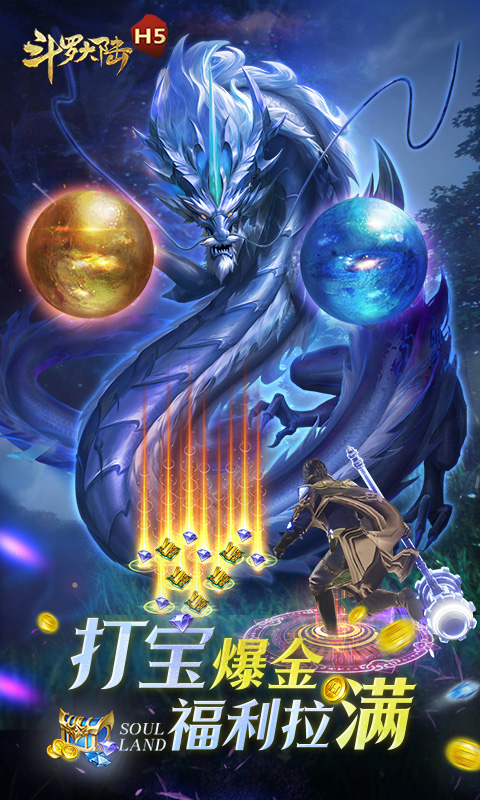 斗罗大陆H5-极速黄金版