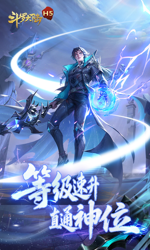 斗罗大陆H5-极速黄金版