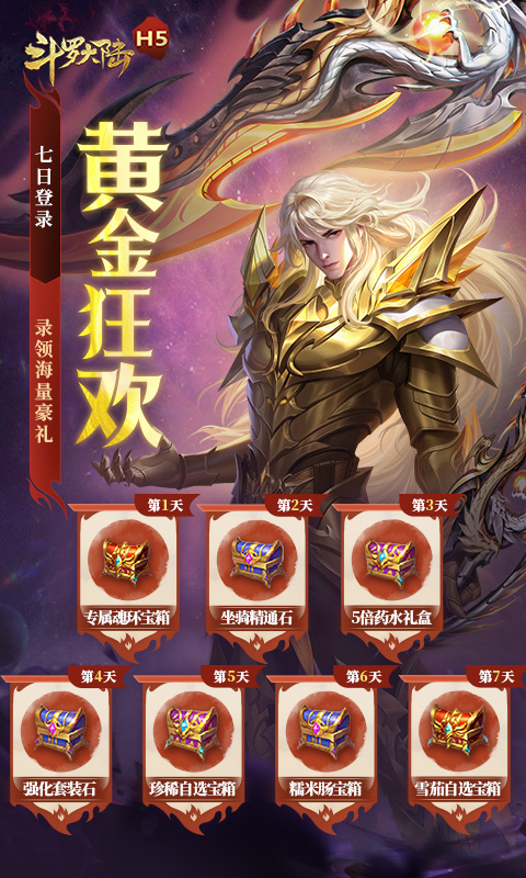 斗罗大陆H5-极速黄金版