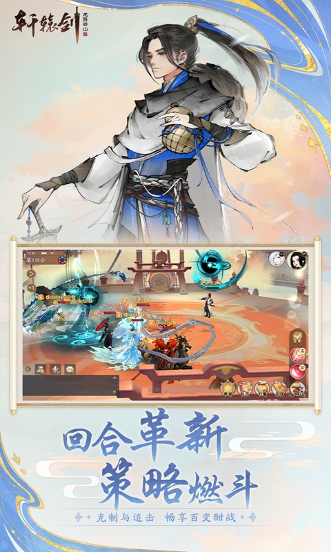 轩辕剑龙舞云山-0.1折网易国风回合（删档内测）