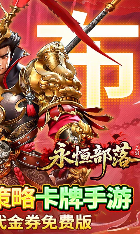 永恒部落-0.05送10E代金