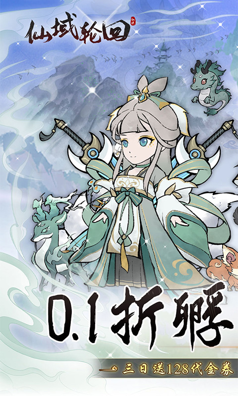 仙域轮回-0.1折寻道开箱