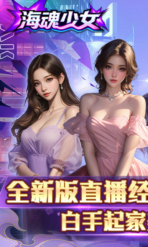 海魂少女-0.1折心动主播任选