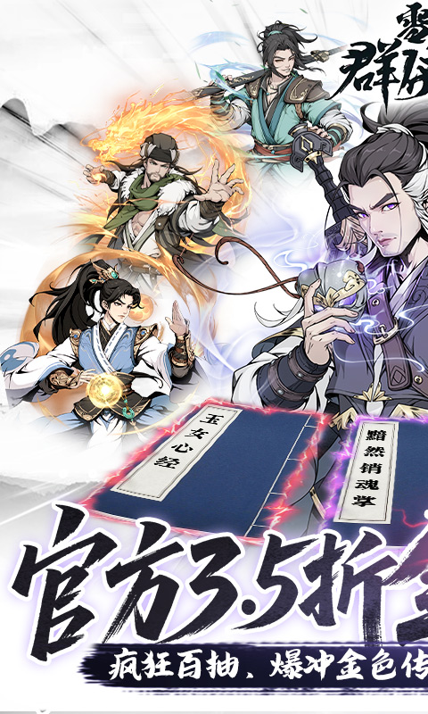 雪刀群侠传-3.5折全明星侠客