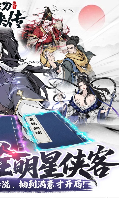 雪刀群侠传-3.5折全明星侠客