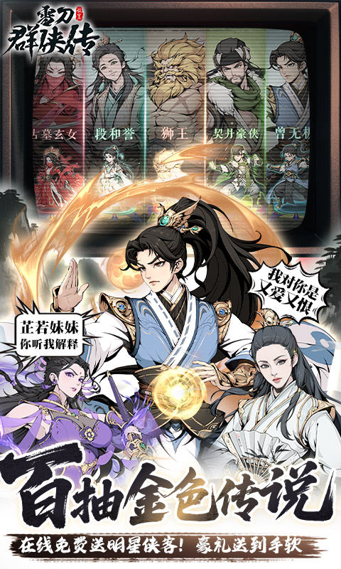 雪刀群侠传-3.5折全明星侠客