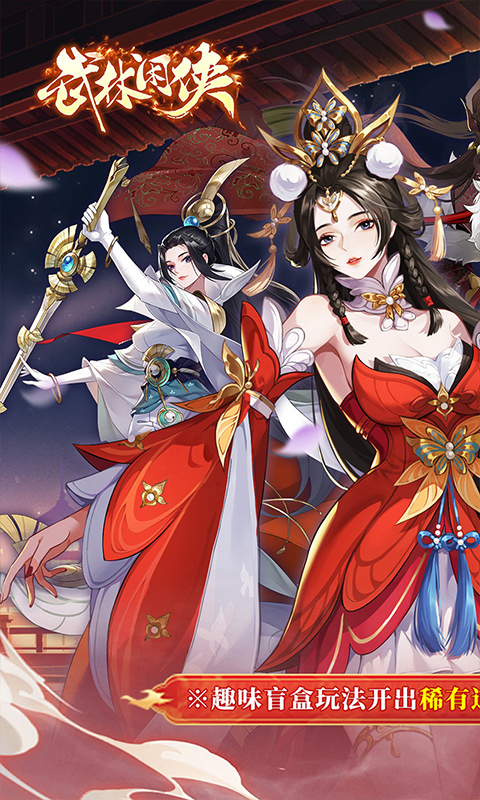 武林闲侠-内置0.05折日赠元箱万券版