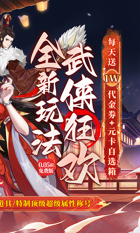 武林闲侠-内置0.05折日赠元箱万券版