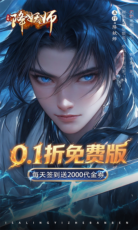 五行降妖师-0.1折每天送代金