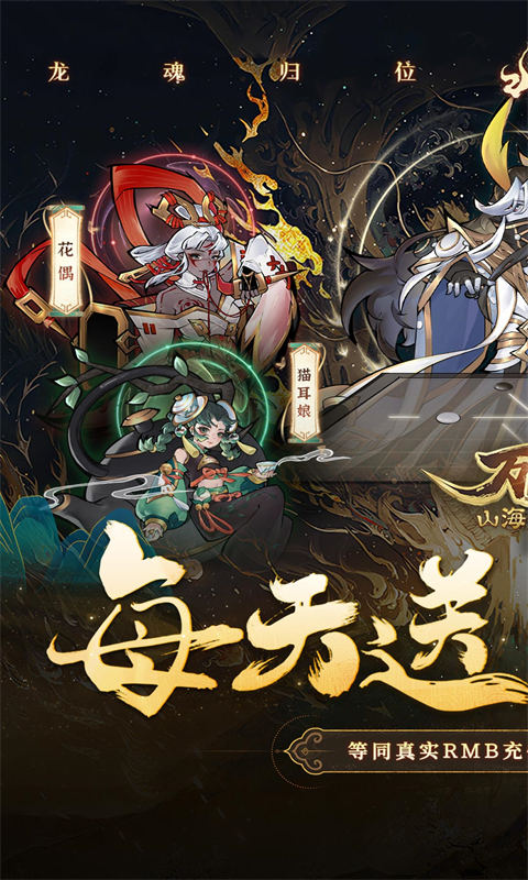 万灵山海之境-0.05折每日送648