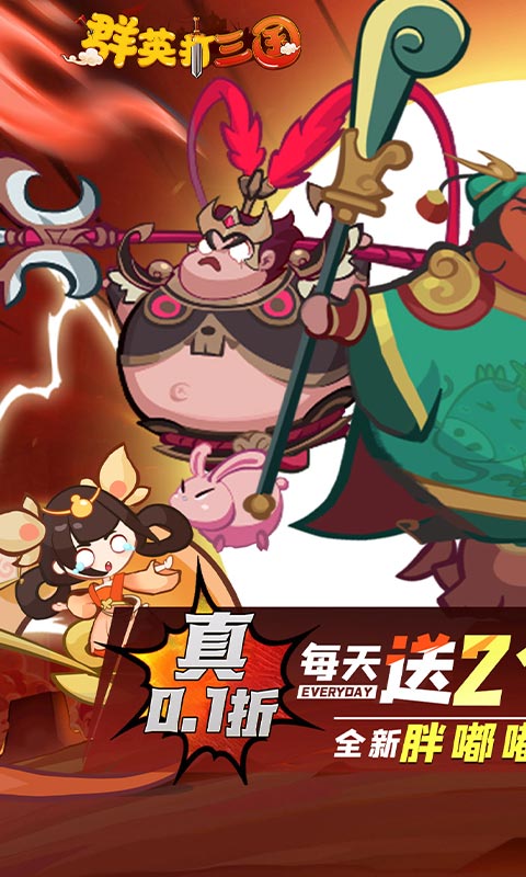 群英打三国-0.1折圆滚滚三国