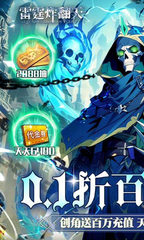 雷霆炸翻天-0.1折6480免费版