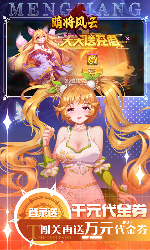 萌将风云-0.05升级送哪吒