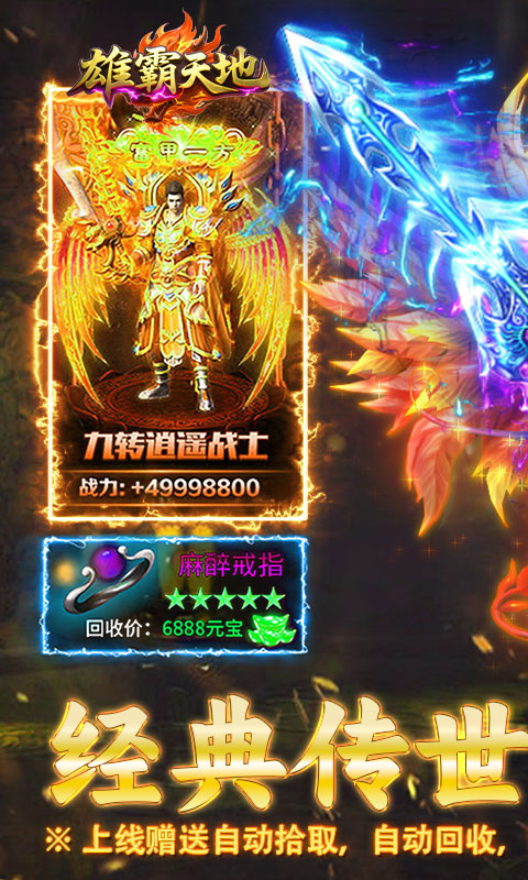 雄霸天地-传世多职业经典版