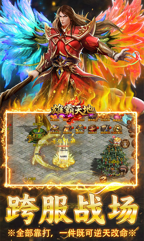 雄霸天地-传世多职业经典版