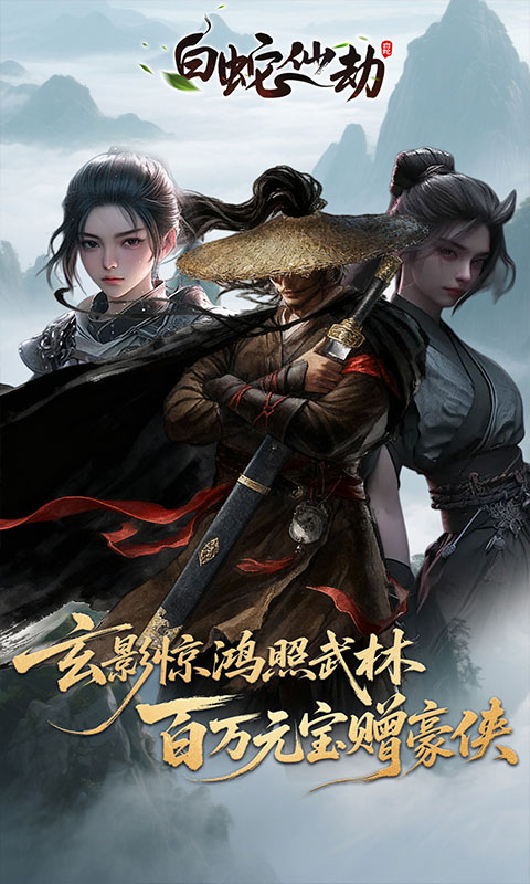 白蛇仙劫-3.5折百万缉玄影