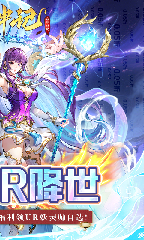 妖神记之巅峰对决-0.05妖神UR降世