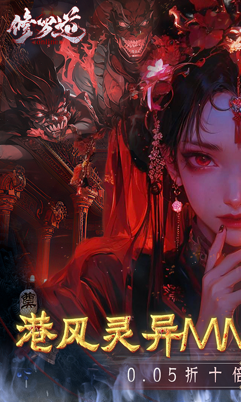 修罗道online-0.05折十倍返利