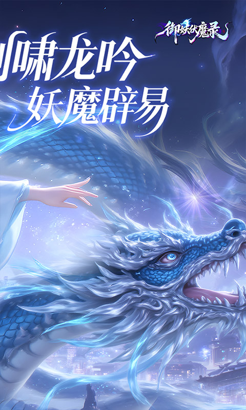 御妖伏魔录-神龙鲲鹏百亿豪礼0.1折