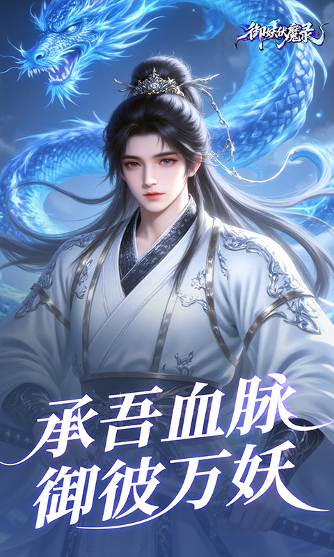 御妖伏魔录-神龙鲲鹏百亿豪礼0.1折