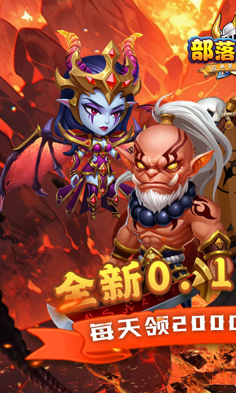 部落联盟-0.1折送代金豪礼