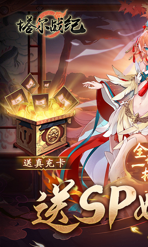 塔尔战纪-1折送无限抽