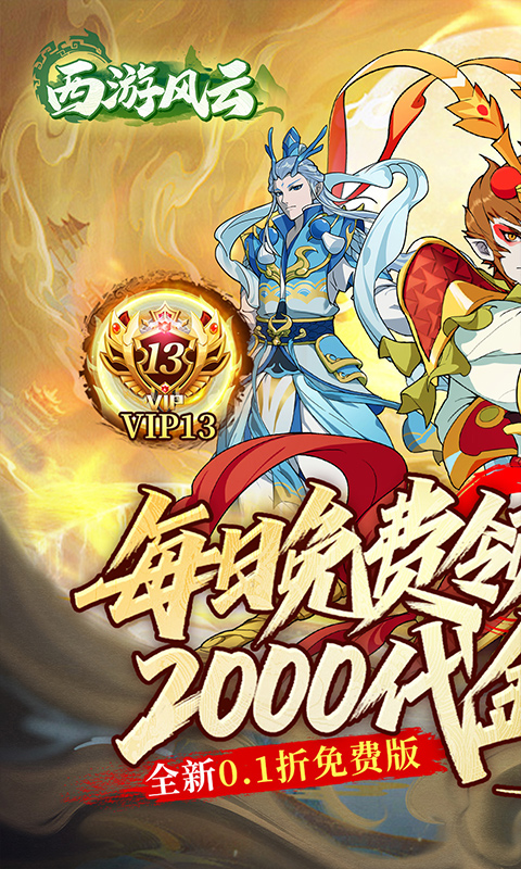 西游风云-内置0.1折送2000免费版