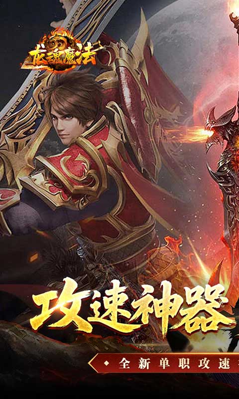 龙魂魔法-攻速神器暴爽单职