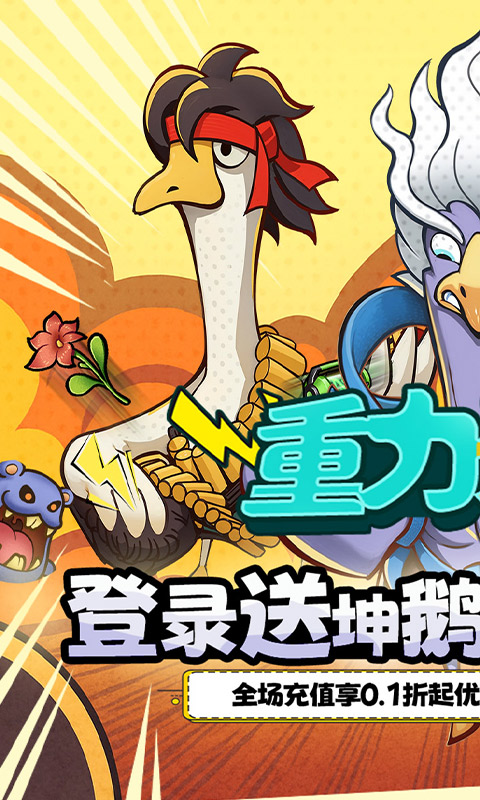 重力光球-0.1折送坤鹅砸蛋冒险