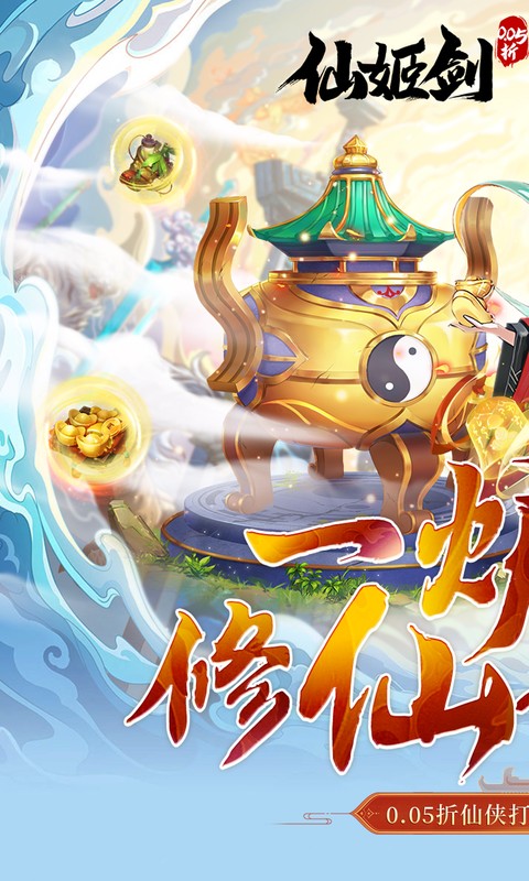 仙姬剑-0.05折代金升级版