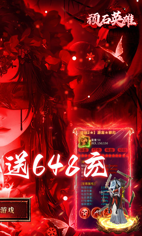 顽石英雄-冰雪打金送648真充