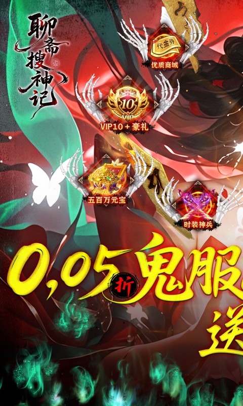 聊斋搜神记-0.05折开局6480