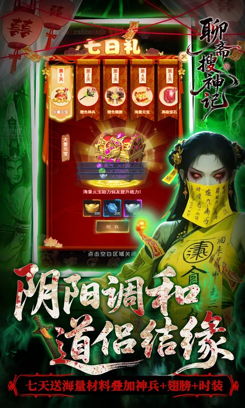 聊斋搜神记-0.05折开局6480