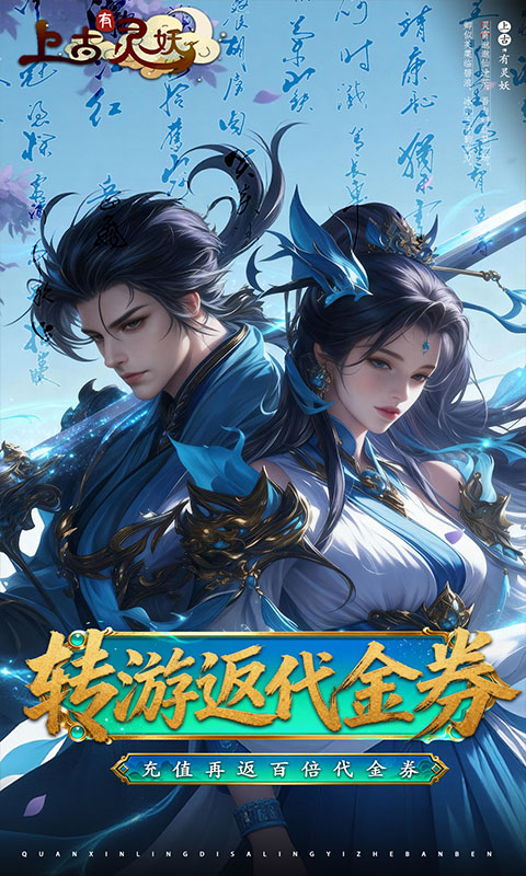 上古有灵妖-0.1折转游返代金