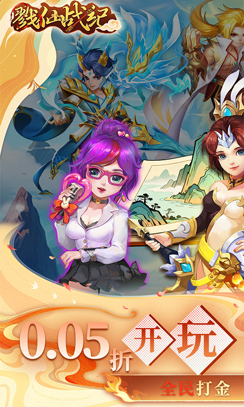 戮仙战纪-0.05折全民打金