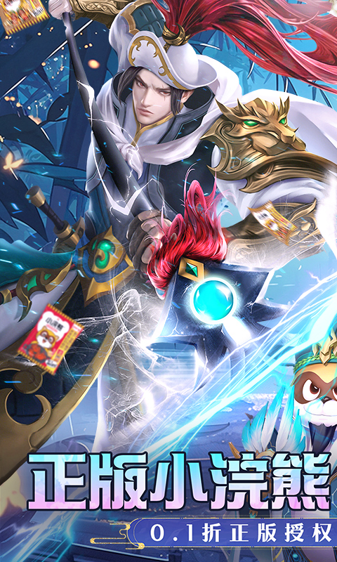 小浣熊神兵列传-预约送林冲0.1折