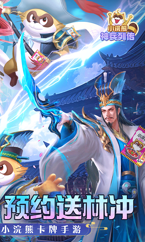 小浣熊神兵列传-预约送林冲0.1折