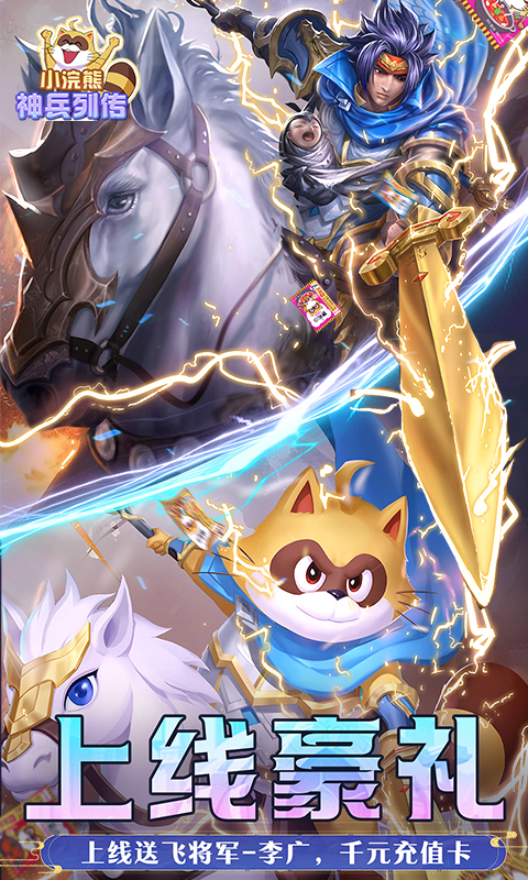 小浣熊神兵列传-预约送林冲0.1折