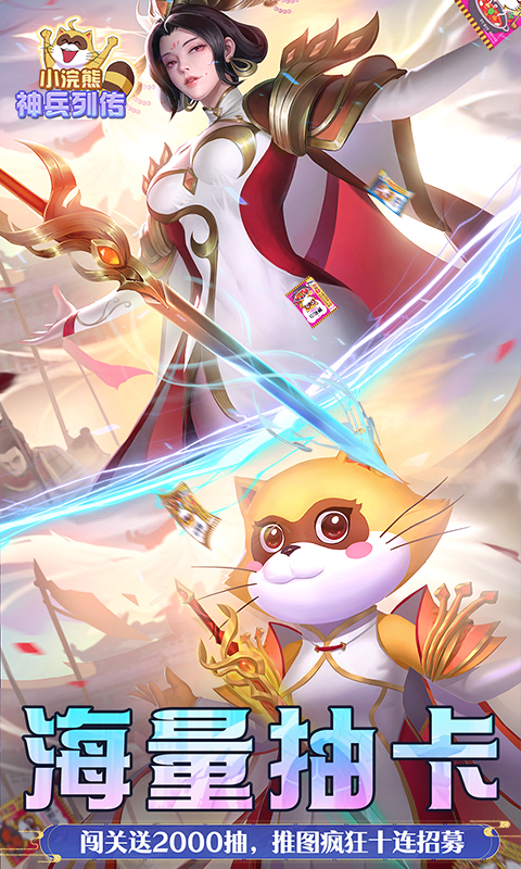 小浣熊神兵列传-预约送林冲0.1折