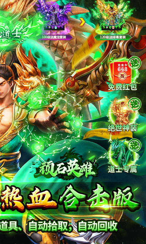 顽石英雄-复古三职业送648充