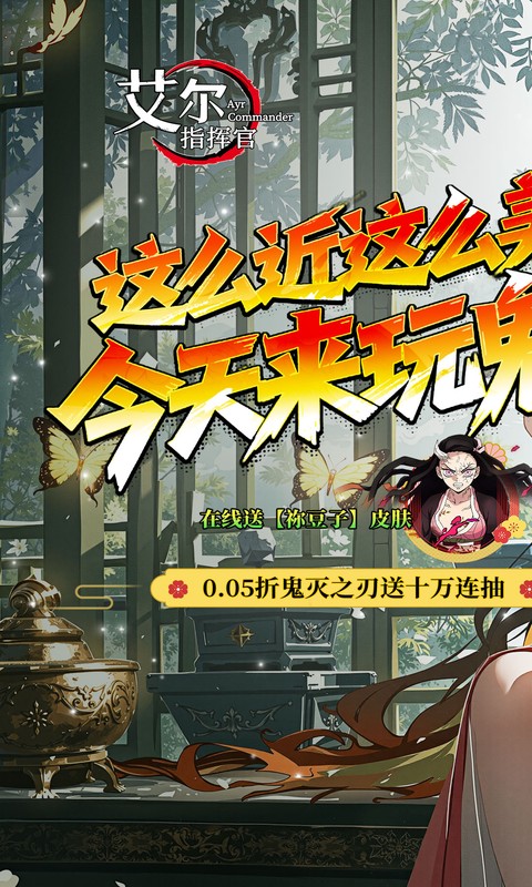 艾尔指挥官-0.05折鬼灭无限城