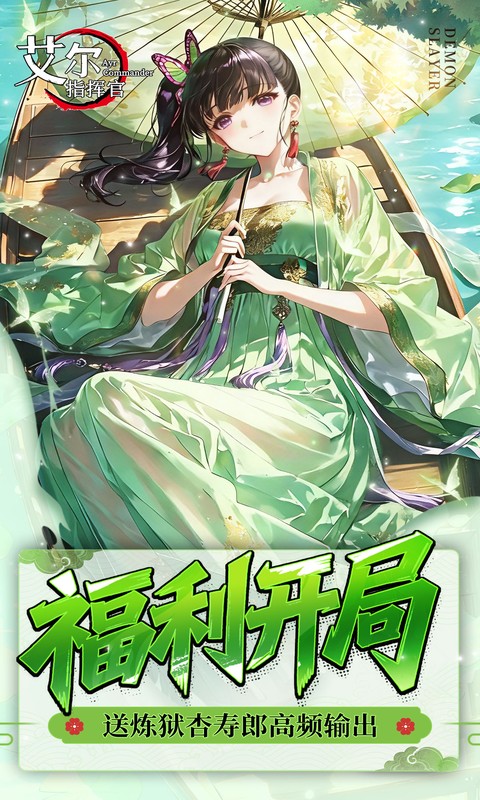 艾尔指挥官-0.05折鬼灭无限城