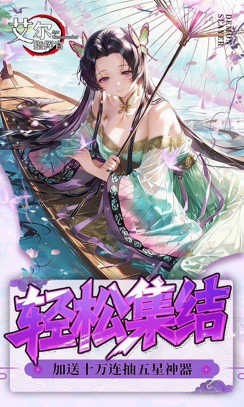 艾尔指挥官-0.05折鬼灭无限城