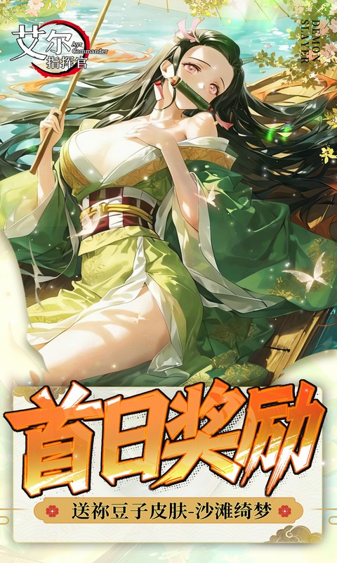 艾尔指挥官-0.05折鬼灭无限城